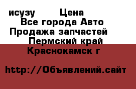 исузу4HK1 › Цена ­ 30 000 - Все города Авто » Продажа запчастей   . Пермский край,Краснокамск г.